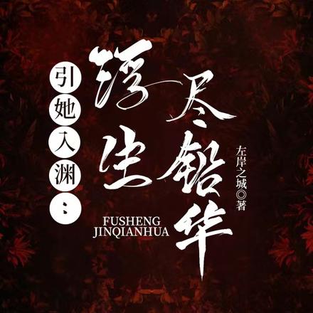 引她入渊:浮生尽铅华