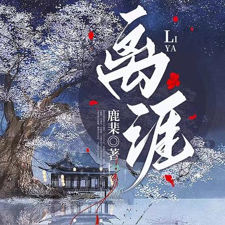 离涯