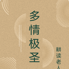 多情极圣