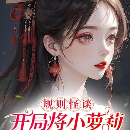 规则怪谈:开局将小萝莉卖给邻居
