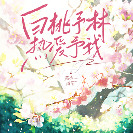 白桃予林,热爱予我