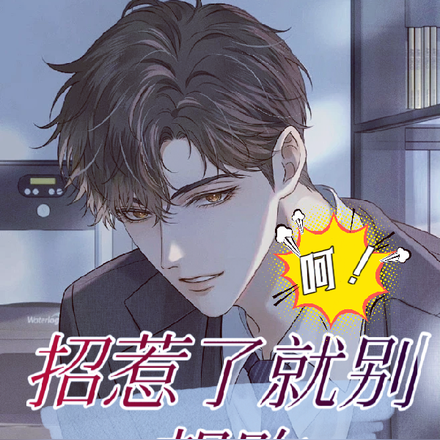呵！招惹了就别想跑