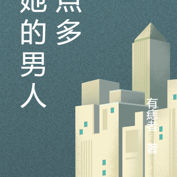 追她的男人有点多