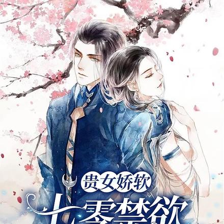 贵女娇软,七零禁欲厂长沦陷了