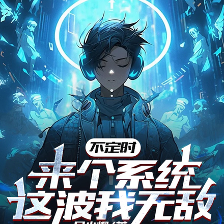 不定时来个系统，这波我无敌