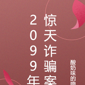 2099年惊天诈骗案