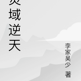 灵域逆天