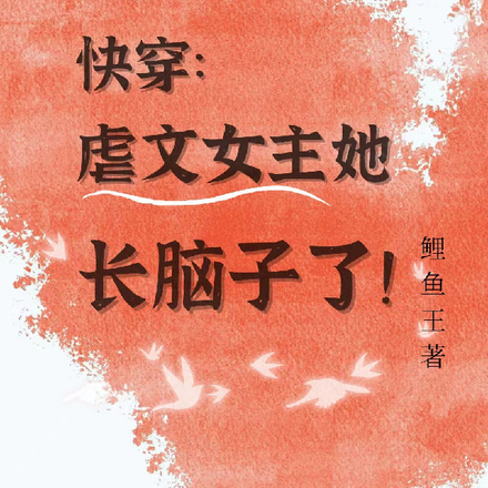 快穿:虐文女主她长脑子了!