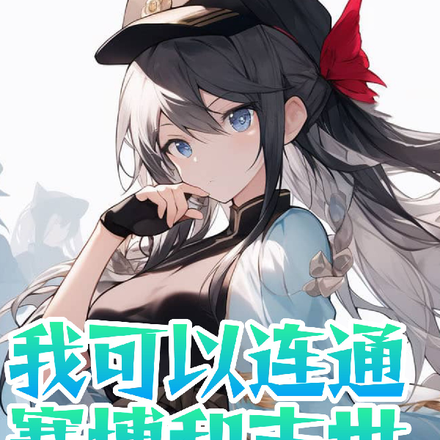 我可以连通赛博和末世