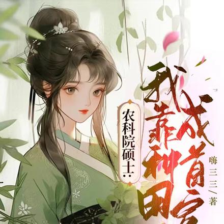 农科院硕士:我靠种田成首富