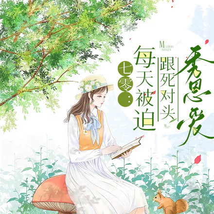 七零：每天被迫跟死对头秀恩爱