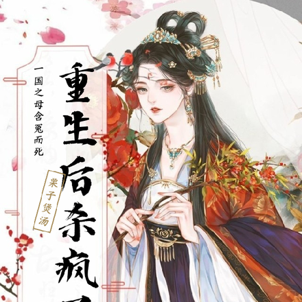 一国之母含冤而死,重生后杀疯了