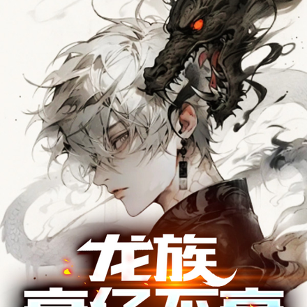 龙族：衰仔不衰