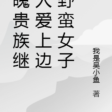 落魄贵族继承人爱上边疆野蛮女子