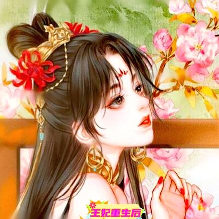 王妃重生后,反派王爷追妻火葬场