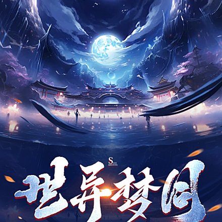 世异梦同