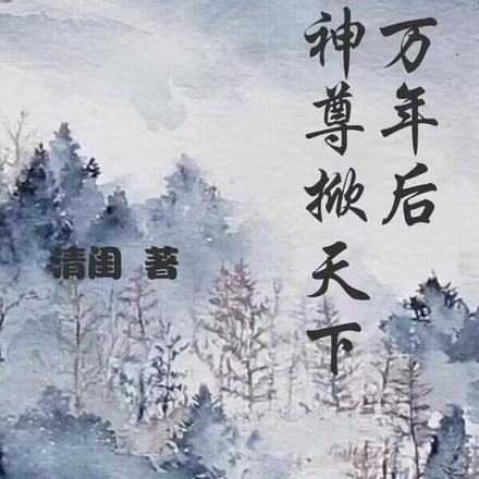 万年后我携神尊掀天下
