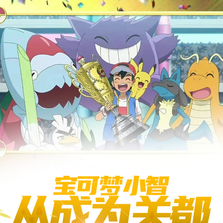 宝可梦小智从成为关都冠军开始