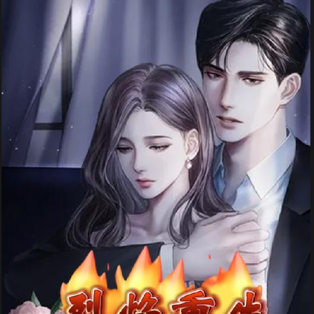 烈焰重生,江先生请自重
