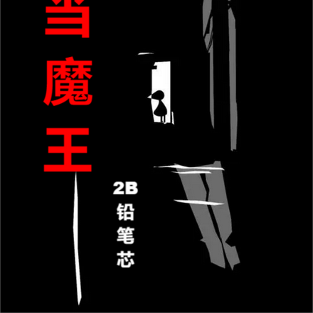 我在神降临的世界当魔王