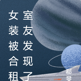 小裙子被合租室友发现了