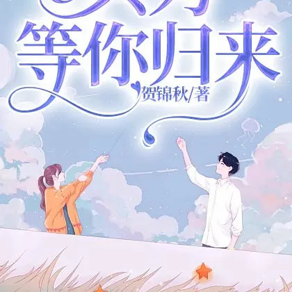 只为等你归来