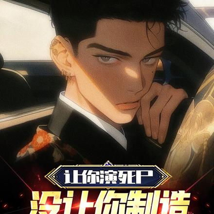 让你演死尸，没让你制造命案现场