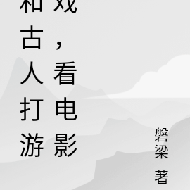 和古人打游戏，看电影