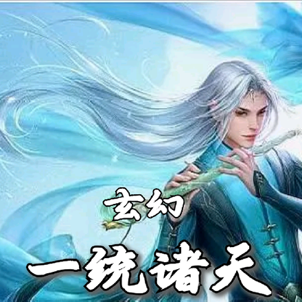 玄幻：一统诸天
