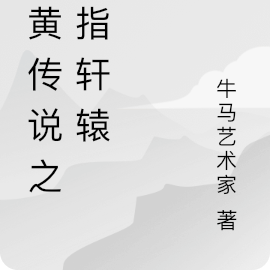 炎黄传说之剑指轩辕