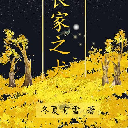 丧家之犬