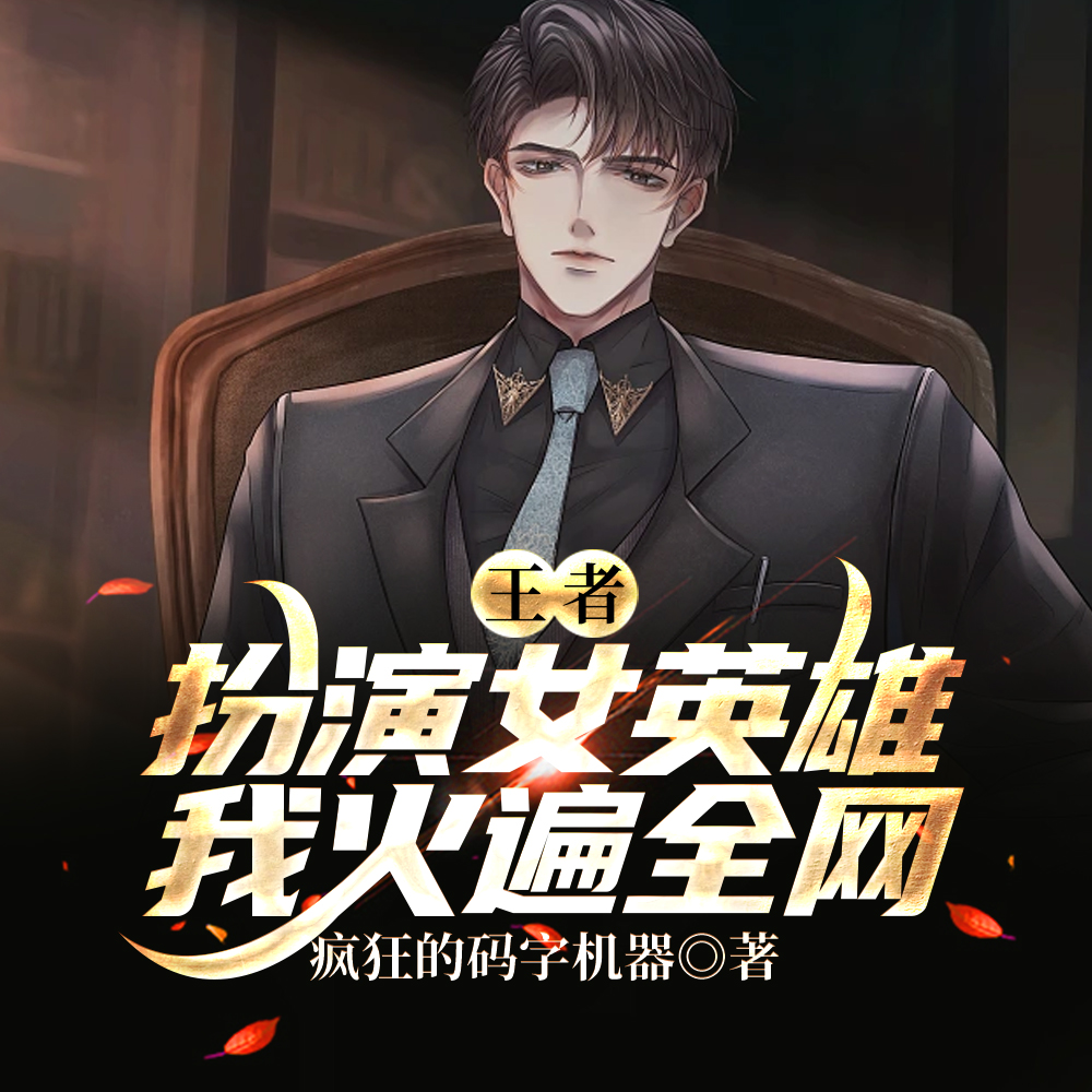 王者:扮演女英雄,我火遍全网!