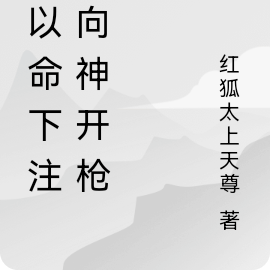 我以命下注，向神开枪