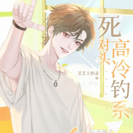 死对头高冷钓系,小少爷被拿捏了
