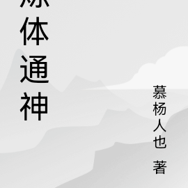 炼体通神