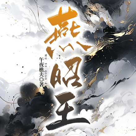 燕昭王