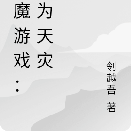 神魔游戏:我为天灾,机械师传奇