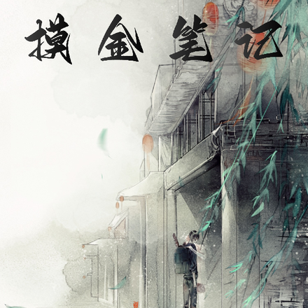 摸金笔记