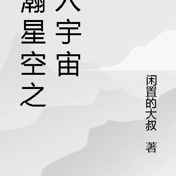 浩瀚星空之初入宇宙