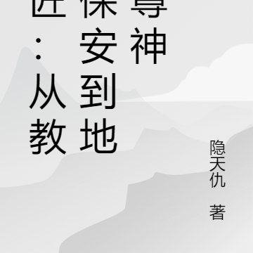 铁匠：从教会保安到地狱尊神
