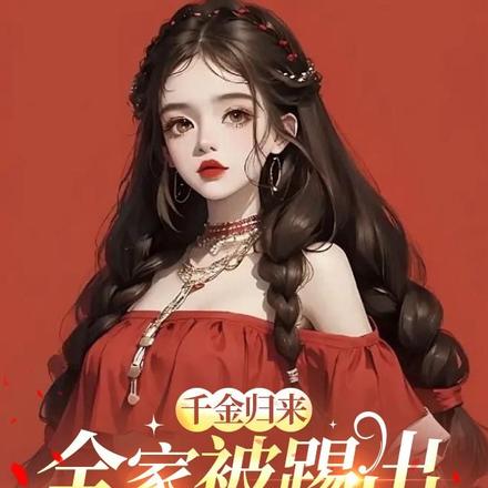 千金归来,全家被踢出户口本