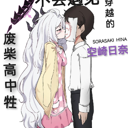 废物高三牲不会碰见hina