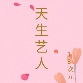 天生艺人