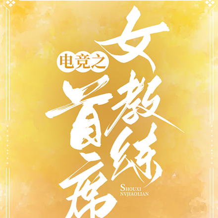 电竞之首席女教练