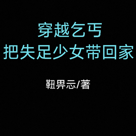 穿越乞丐,把失足女孩带回家