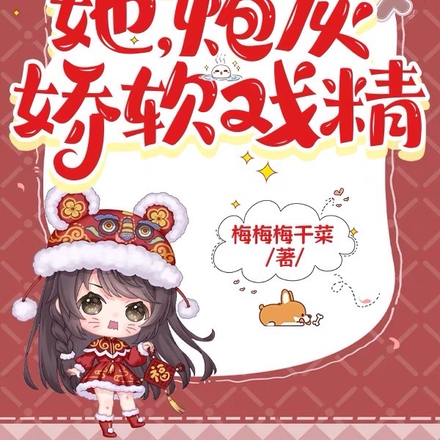 快穿:她,炮灰,娇软戏精