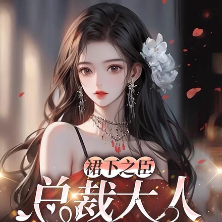 裙下之臣,总裁大人不经撩
