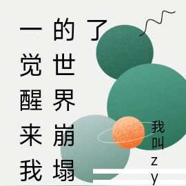 一觉醒来我的世界崩塌了