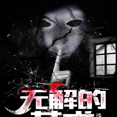 无解的艺术