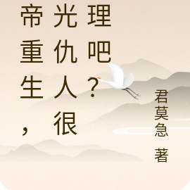 仙帝重生,杀光仇人很合理吧?